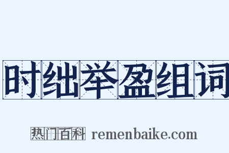 时绌举盈组词是什么意思的图片